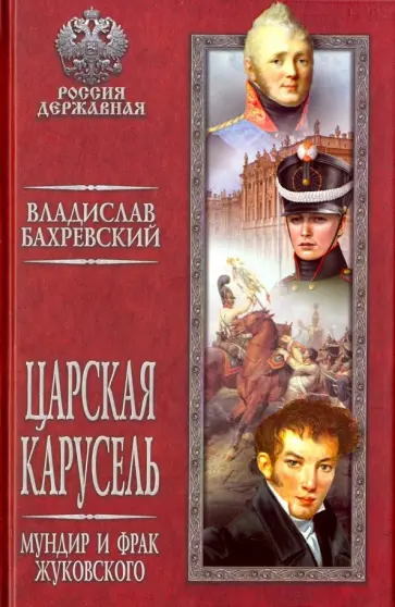 Владислав Бахревский - Царская карусель. Мундир и фрак Жуковского обложка книги