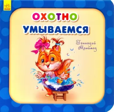 Геннадий Меламед - Охотно умываемся обложка книги