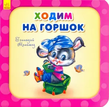 Геннадий Меламед - Ходим на горшок обложка книги