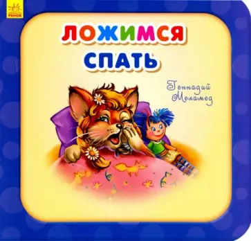 Геннадий Меламед - Ложимся спать обложка книги