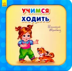 Геннадий Меламед - Учимся ходить обложка книги