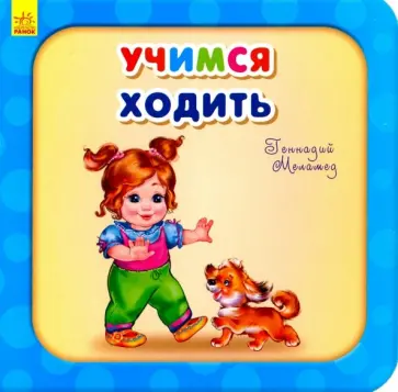 Геннадий Меламед - Учимся ходить Геннадий Меламед - Учимся ходить обложка книги