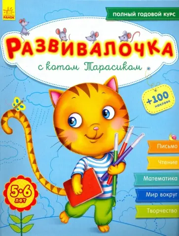Юлия Каспарова - Развивалочка с котом Тарасиком. 5-6 лет Юлия Каспарова - Развивалочка с котом Тарасиком. 5-6 лет обложка книги