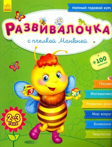 Юлия Каспарова - Развивалочка с пчёлкой Манюней. 2-3 года Юлия Каспарова - Развивалочка с пчёлкой Манюней. 2-3 года обложка книги
