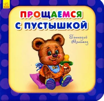 Геннадий Меламед - Прощаемся с пустышкой обложка книги