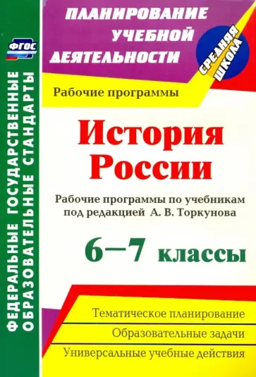 Александр Пухов - История России. 6-7 классы. Рабочие программы по учебникам под редакцией А.В. Торкунова. ФГОС Александр Пухов - История России. 6-7 классы. Рабочие программы по учебникам под редакцией А.В. Торкунова. ФГОС обложка книги
