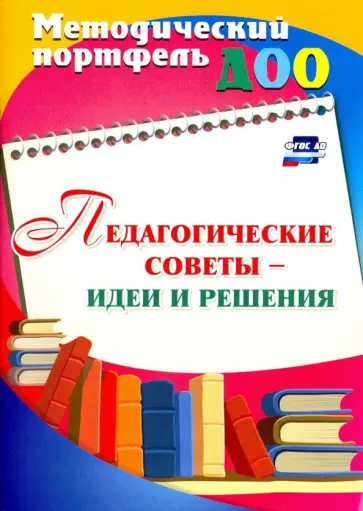 Педагогические советы - идеи и решения обложка книги