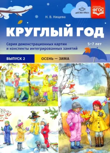 Наталия Нищева - Круглый год. Серия демонстрационных картин и конспекты интегрированных занятий (5-7 лет). Выпуск 2 Наталия Нищева - Круглый год. Серия демонстрационных картин и конспекты интегрированных занятий (5-7 лет). Выпуск 2 обложка книги
