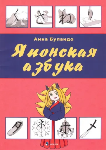 Анна Буландо - Японская азбука. Учебное пособие обложка книги