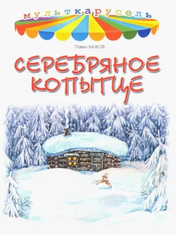 Павел Бажов - Серебряное копытце Павел Бажов - Серебряное копытце обложка книги