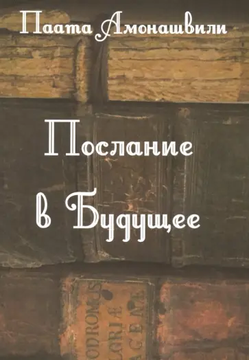Паата Амонашвили - Послание в будущее обложка книги