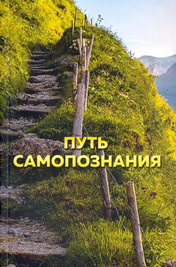 Татьяна Платонова - Путь самопознания обложка книги