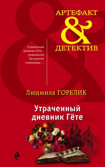 Людмила Горелик - Утраченный дневник Гете обложка книги