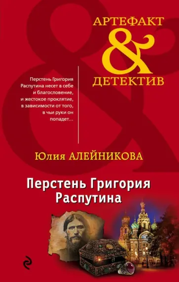 Юлия Алейникова - Перстень Григория Распутина обложка книги