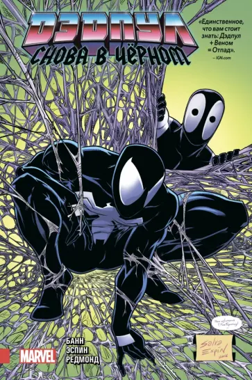 Каллен Банн - Дэдпул. Снова в чёрном Каллен Банн - Дэдпул. Снова в чёрном обложка книги