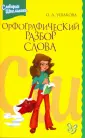 Орфографический разбор слова – что такое, как делается и что значит в русском языке