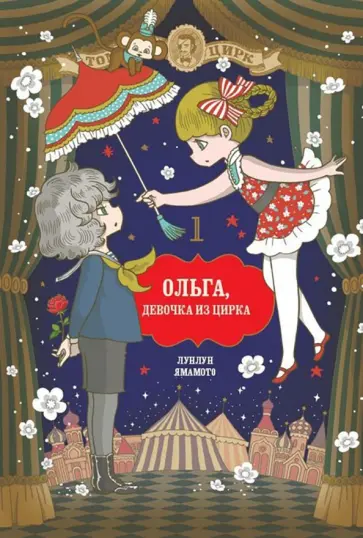 Лунлун Ямамото - Ольга, девочка из цирка. Том 1 обложка книги
