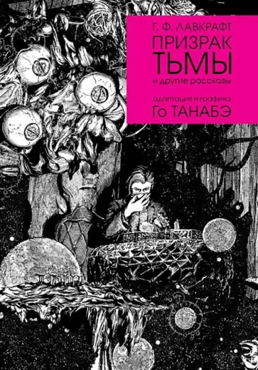 Говард Лавкрафт - Призрак тьмы и другие рассказы Говард Лавкрафт - Призрак тьмы и другие рассказы обложка книги