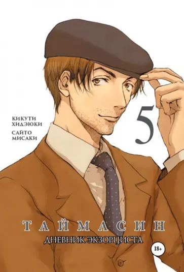 Хидеюки Кикути - Таймасин. Дневник экзорциста. Том 5 обложка книги