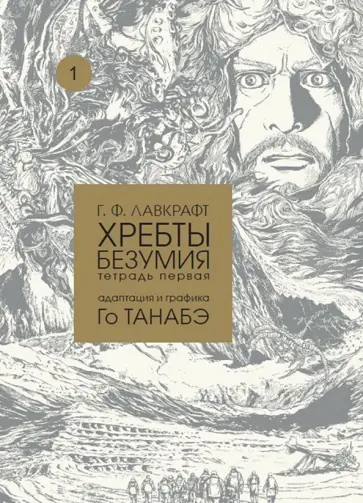 Говард Лавкрафт - Хребты безумия. Тетрадь первая Говард Лавкрафт - Хребты безумия. Тетрадь первая обложка книги