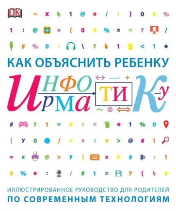 Как объяснить ребенку информатику Как объяснить ребенку информатику обложка книги