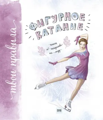 Оксана Тонкачеева - Фигурное катание. Книга об искусстве на льду Оксана Тонкачеева - Фигурное катание. Книга об искусстве на льду обложка книги