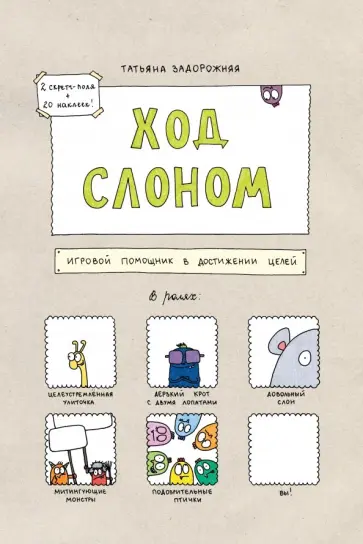 Татьяна Задорожняя - Ход слоном. Игровой помощник в достижении целей обложка книги