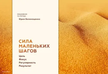 Сила маленьких шагов. Цель. Фокус. Регулярность. Результат. Ежедневник по методу Юрия Белонощенко Сила маленьких шагов. Цель. Фокус. Регулярность. Результат. Ежедневник по методу Юрия Белонощенко обложка книги