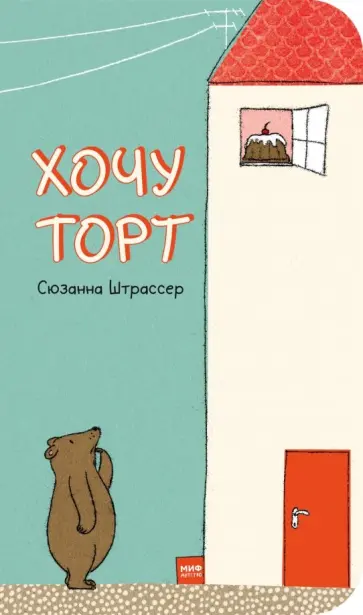 Сюзанна Штрассер - Хочу торт! Сюзанна Штрассер - Хочу торт! обложка книги