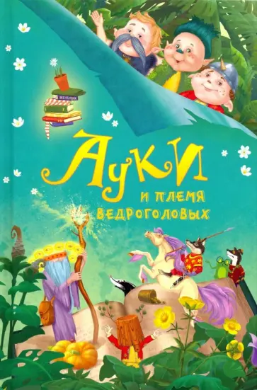 Роман Всеволодов - Ауки и племя ведроголовых Роман Всеволодов - Ауки и племя ведроголовых обложка книги
