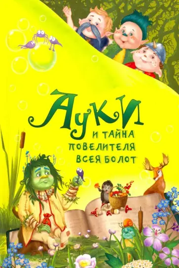 Роман Всеволодов - Ауки и тайна повелителя всея болот Роман Всеволодов - Ауки и тайна повелителя всея болот обложка книги