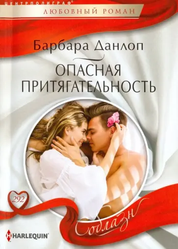 Барбара Данлоп - Опасная притягательность Барбара Данлоп - Опасная притягательность обложка книги