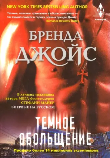 Бренда Джойс - Темное обольщение Бренда Джойс - Темное обольщение обложка книги