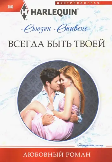 Сьюзен Стивенс - Всегда быть твоей Сьюзен Стивенс - Всегда быть твоей обложка книги