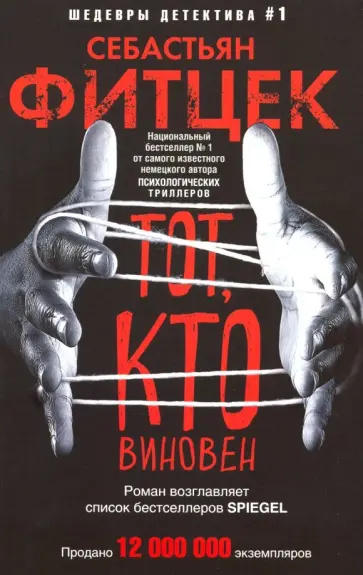 Себастьян Фитцек - Тот, кто виновен обложка книги