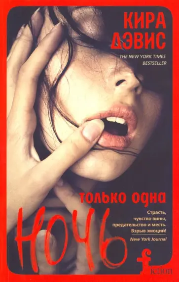 Кира Дэвис - Только одна ночь Кира Дэвис - Только одна ночь обложка книги