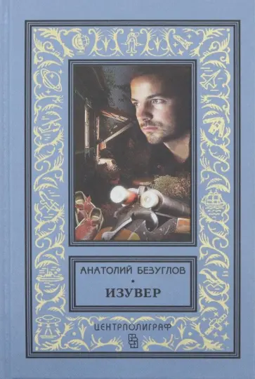 Анатолий Безуглов - Изувер обложка книги