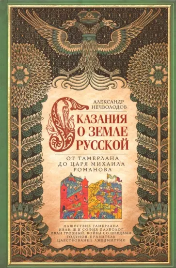 Александр Нечволодов - Сказание о земле русской. От Тамерлана до царя Михаила Романова Александр Нечволодов - Сказание о земле русской. От Тамерлана до царя Михаила Романова обложка книги