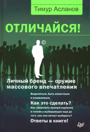 Тимур Асланов - Отличайся! Личный бренд - оружие массового впечатления Тимур Асланов - Отличайся! Личный бренд - оружие массового впечатления обложка книги