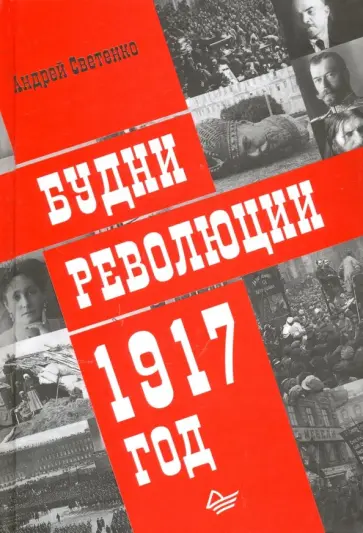 Андрей Светенко - Будни революции. 1917 год обложка книги