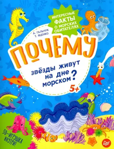 Яценко, Гальчук - Почему звёзды живут на дне морском? Интересные факты о морских обитателях обложка книги