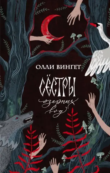 Олли Вингет - Сестры озерных вод Олли Вингет - Сестры озерных вод обложка книги