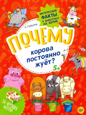 Андрей Гальчук - Почему корова постоянно жуёт? Интересные факты о животных на ферме обложка книги