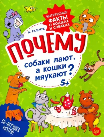 Андрей Гальчук - Почему собаки лают, а кошки мяукают? Интересные факты о кошках и собаках обложка книги