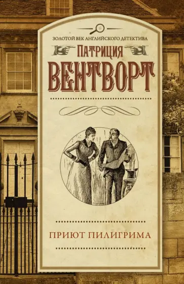 Патриция Вентворт - Приют пилигрима Патриция Вентворт - Приют пилигрима обложка книги