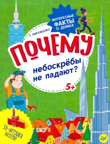 Татьяна Яценко - Почему небоскрёбы не падают? Интересные факты о домах обложка книги