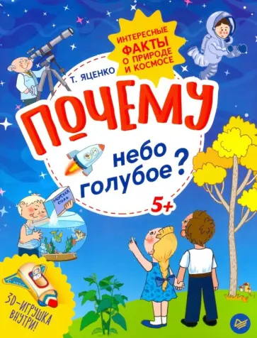 Татьяна Яценко - Почему небо голубое? Интересные факты о природе и космосе обложка книги