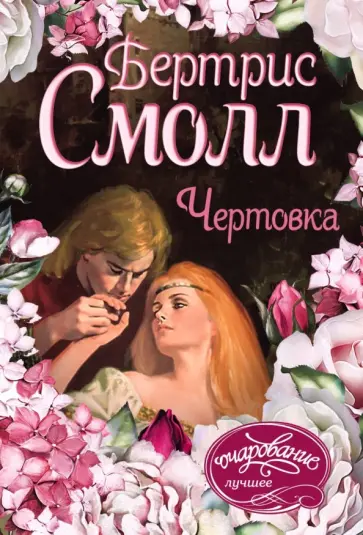 Бертрис Смолл - Чертовка обложка книги