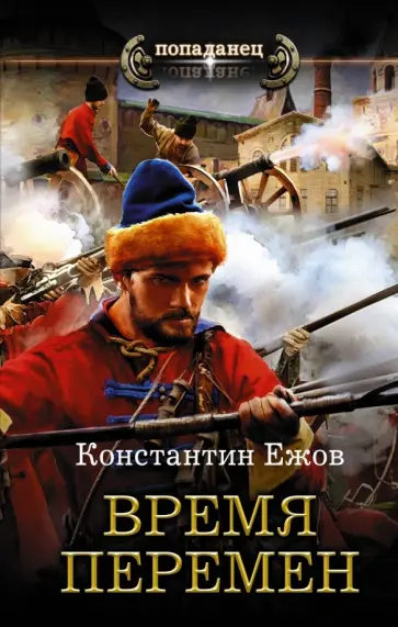 Константин Ежов - Время перемен обложка книги