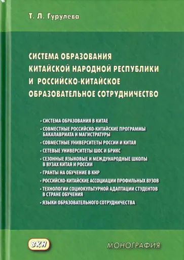 Татьяна Гургулева - Система образования Китайской Народной Республики и российско-китайское образовательное сотруднич. обложка книги